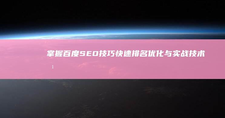 掌握百度SEO技巧：快速排名优化与实战技术培训